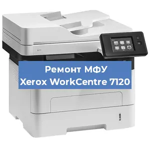 Замена МФУ Xerox WorkCentre 7120 в Самаре
